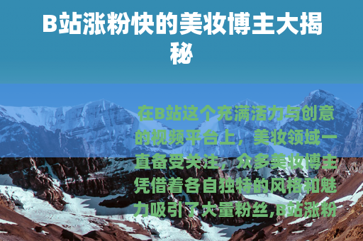 B站涨粉快的美妆博主大揭秘