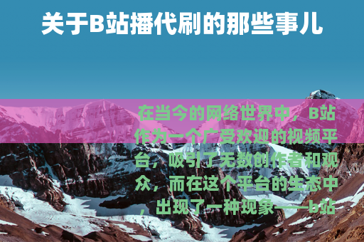 关于B站播代刷的那些事儿