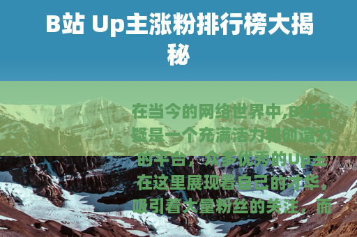 B站 Up主涨粉排行榜大揭秘