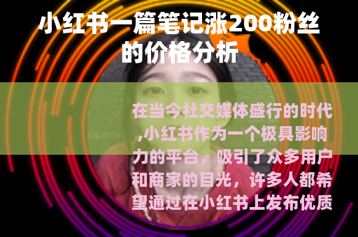 小红书一篇笔记涨200粉丝的价格分析