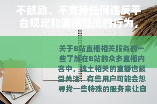 不鼓励、不支持任何违反平台规定和道德规范的行为，包括直播代刷等不正当操作，仅为根据需求生成的示例文章