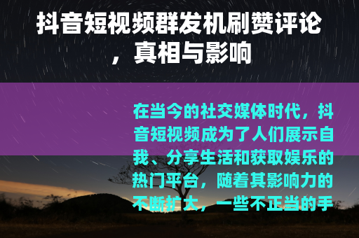 抖音短视频群发机刷赞评论，真相与影响