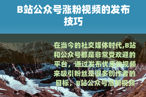 B站公众号涨粉视频的发布技巧
