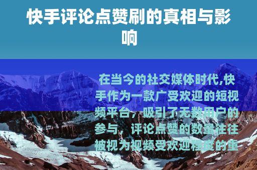 快手评论点赞刷的真相与影响