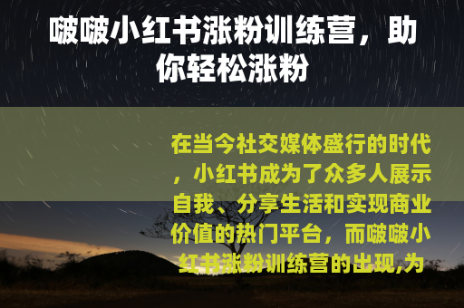 啵啵小红书涨粉训练营，助你轻松涨粉