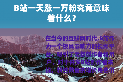 B站一天涨一万粉究竟意味着什么？