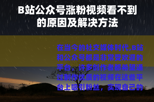 B站公众号涨粉视频看不到的原因及解决方法