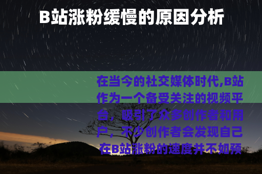 B站涨粉缓慢的原因分析