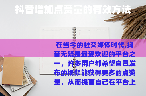 抖音增加点赞量的有效方法