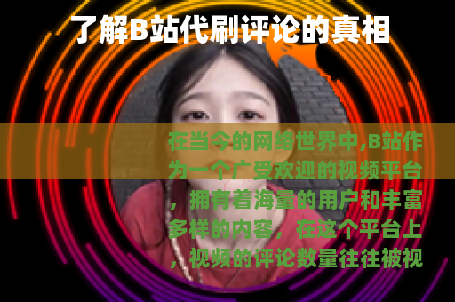 了解B站代刷评论的真相