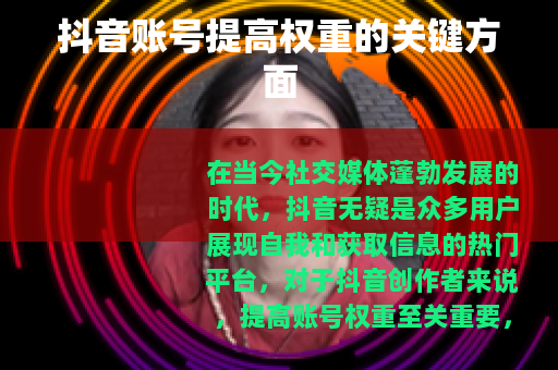 抖音账号提高权重的关键方面