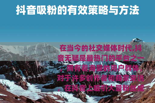 抖音吸粉的有效策略与方法