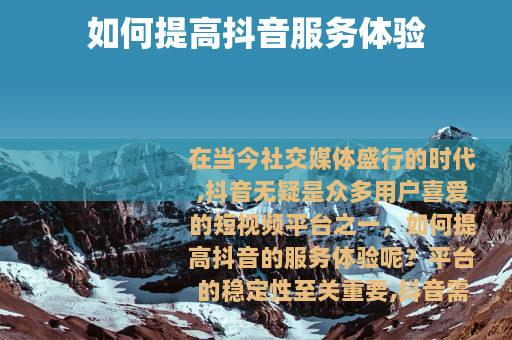 如何提高抖音服务体验