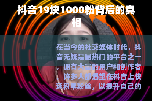 抖音19块1000粉背后的真相