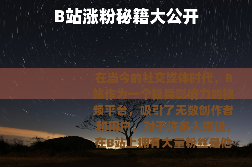 B站涨粉秘籍大公开