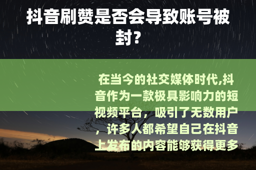 抖音刷赞是否会导致账号被封？