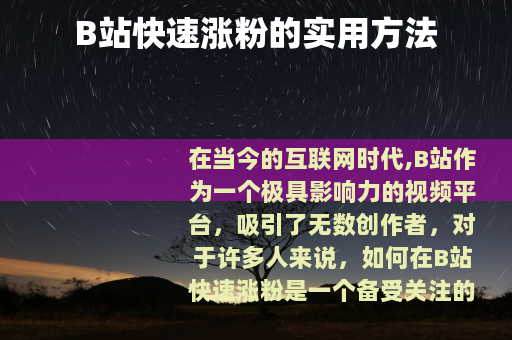B站快速涨粉的实用方法