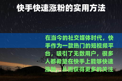 快手快速涨粉的实用方法