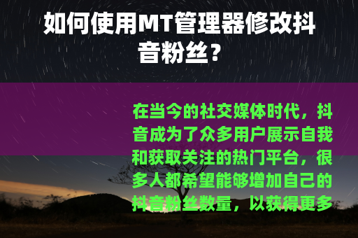 如何使用MT管理器修改抖音粉丝？