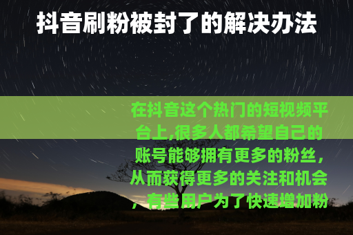 抖音刷粉被封了的解决办法