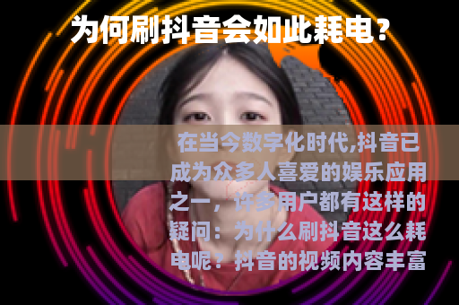 为何刷抖音会如此耗电？