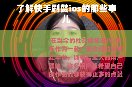 了解快手刷赞ios的那些事儿