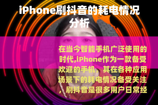 iPhone刷抖音的耗电情况分析