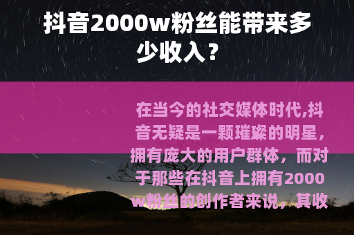 抖音2000w粉丝能带来多少收入？