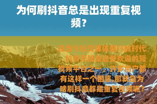 为何刷抖音总是出现重复视频？