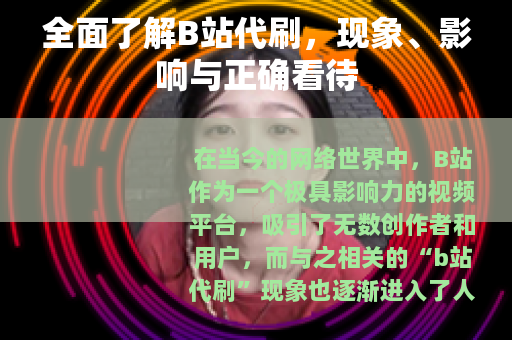 全面了解B站代刷，现象、影响与正确看待