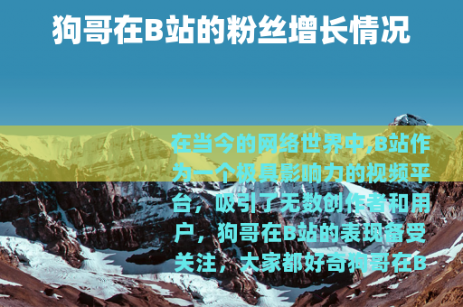 狗哥在B站的粉丝增长情况