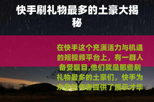 快手刷礼物最多的土豪大揭秘