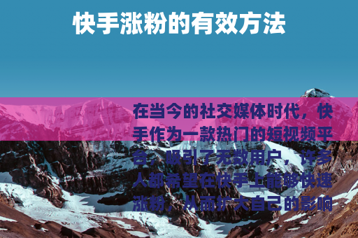 快手涨粉的有效方法