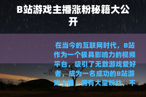 B站游戏主播涨粉秘籍大公开