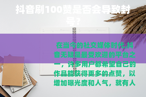 抖音刷100赞是否会导致封号？
