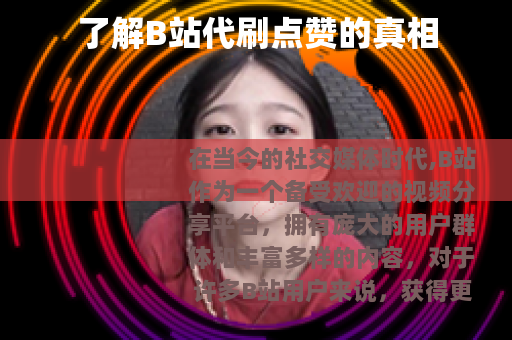 了解B站代刷点赞的真相