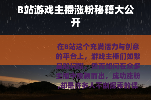B站游戏主播涨粉秘籍大公开