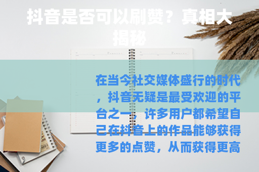 抖音是否可以刷赞？真相大揭秘