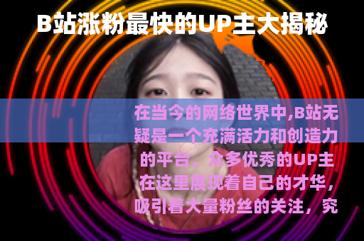 B站涨粉最快的UP主大揭秘