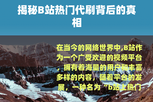 揭秘B站热门代刷背后的真相