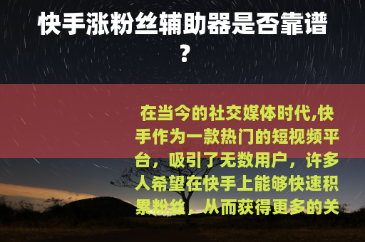 快手涨粉丝辅助器是否靠谱？
