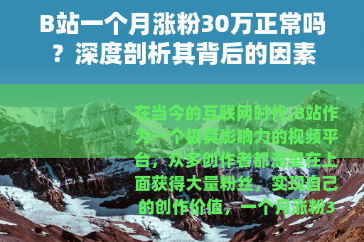 B站一个月涨粉30万正常吗？深度剖析其背后的因素