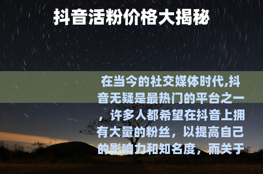 抖音活粉价格大揭秘