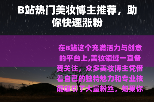 B站热门美妆博主推荐，助你快速涨粉