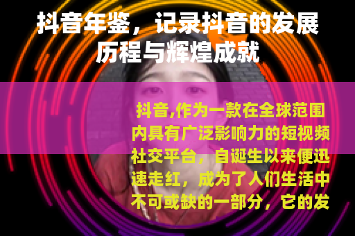 抖音年鉴，记录抖音的发展历程与辉煌成就