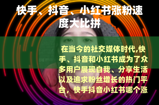 快手、抖音、小红书涨粉速度大比拼