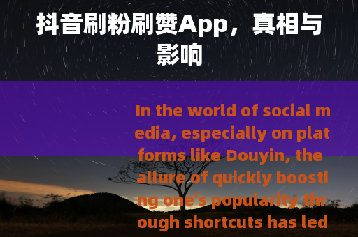 抖音刷粉刷赞App，真相与影响