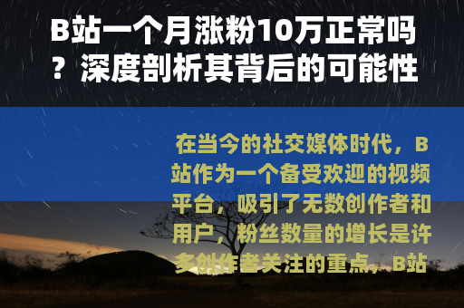B站一个月涨粉10万正常吗？深度剖析其背后的可能性