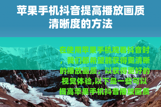 苹果手机抖音提高播放画质清晰度的方法