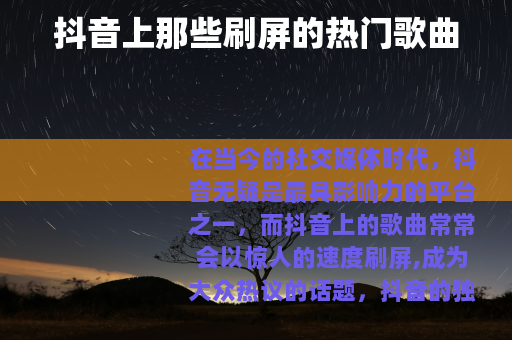 抖音上那些刷屏的热门歌曲